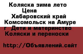 Коляска зима лето › Цена ­ 2 000 - Хабаровский край, Комсомольск-на-Амуре г. Дети и материнство » Коляски и переноски   